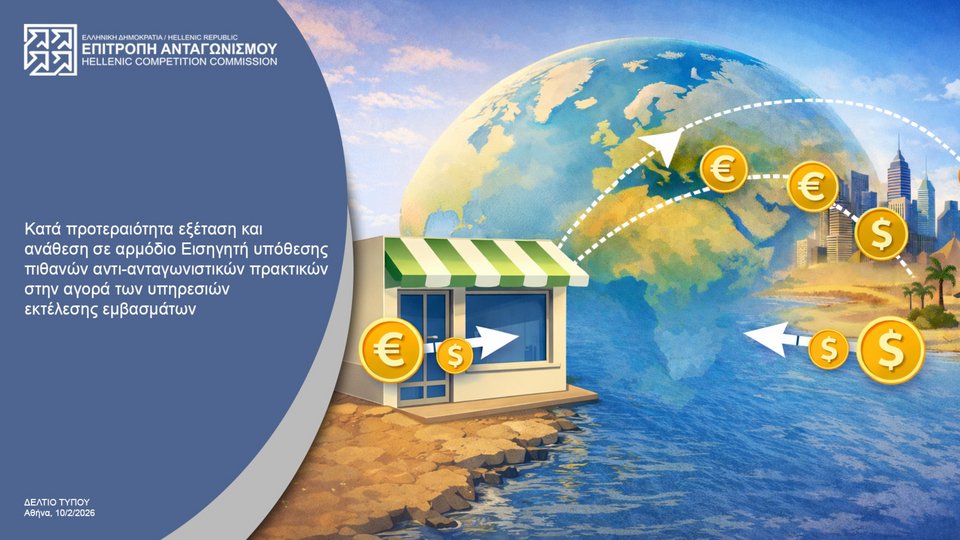 Έρευνα της Επιτροπής Ανταγωνισμού για πρακτικές στον κλάδο των εμβασμάτων