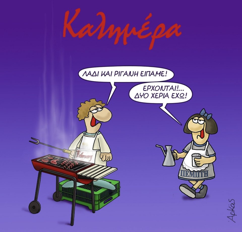 Η Τσικνοπέμπτη του Αρκά