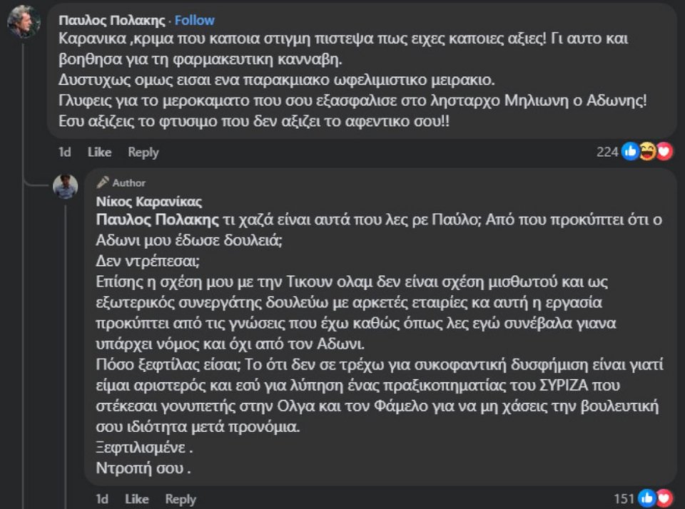 T﻿α σχόλια Πολάκη - Καρανίκα  