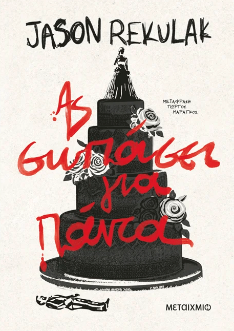 Ας σωπάσει για πάντα,  Jason Rekulak