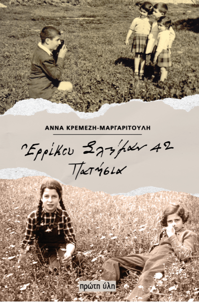 Άννα Κρεμέζη Μαργαριτούλη, «Ερρίκου Σλήμαν 42, Πατήσια»
