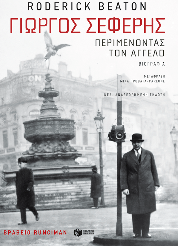 Γιώργος Σεφέρης. Περιμένοντας τον άγγελο, Roderick Beaton