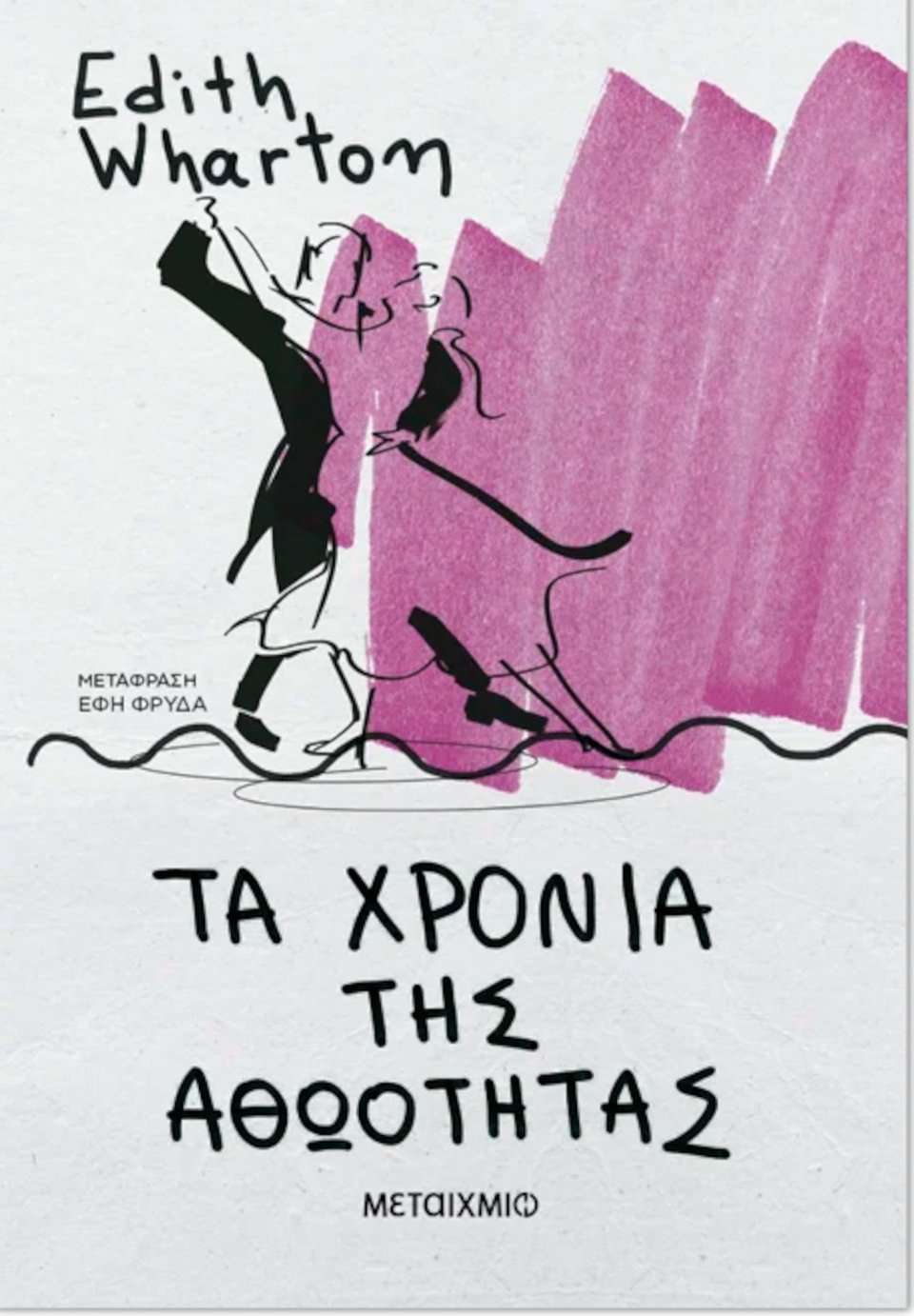 Μια ιστορία για τον έρωτα και το αιώνιο δίλημμα ανάμεσα στο πάθος και το καθήκον, που χάρισε στην Edith Wharton το βραβείο Pulitzer το 1921