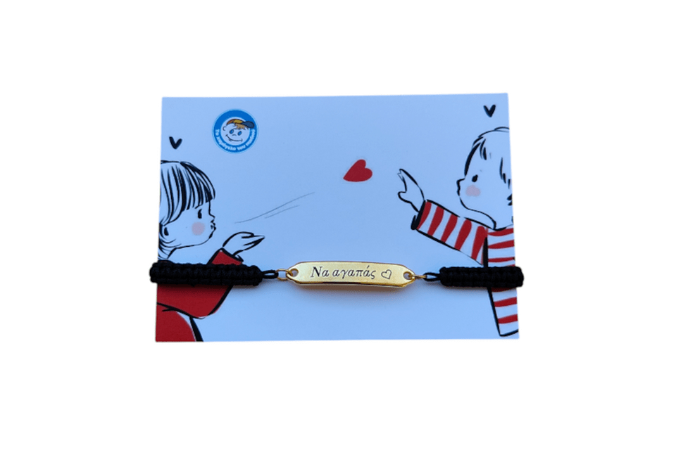 «Να αγαπάς»