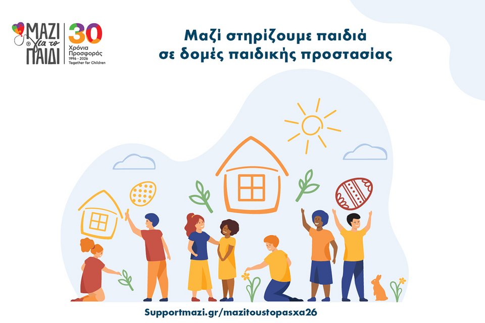 Μαζί τους το Πάσχα: Στηρίζουμε παιδιά που ζουν σε δομές παιδικής προστασίας