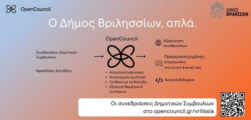 Πλατφόρμα ΑΙ στην χρήση των δημοτικών συμβουλίων / Φωτογραφία: Παροχή / Δήμος Βριλησίων