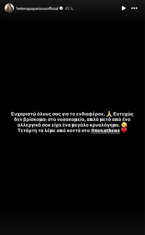 Η ανακοίνωση της Έλενας Παπαρίζου