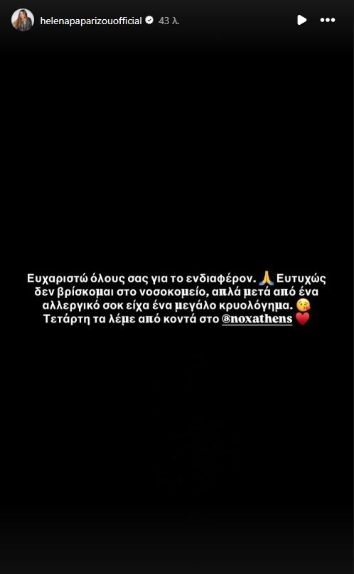 Η ανακοίνωση της Έλενας Παπαρίζου