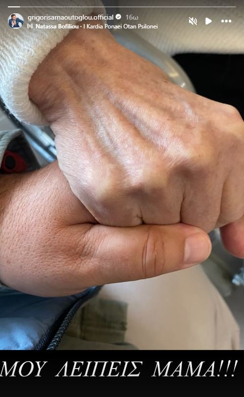 Η συγκινητική φωτογραφία που μοιράστηκε ο Γρηγόρης Αρναούτογλου