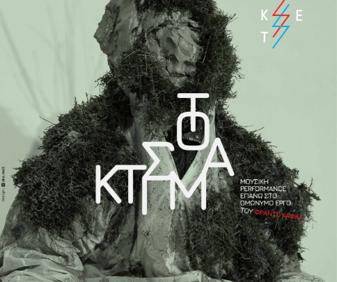 «Κτίσμα» ΚΕΤ