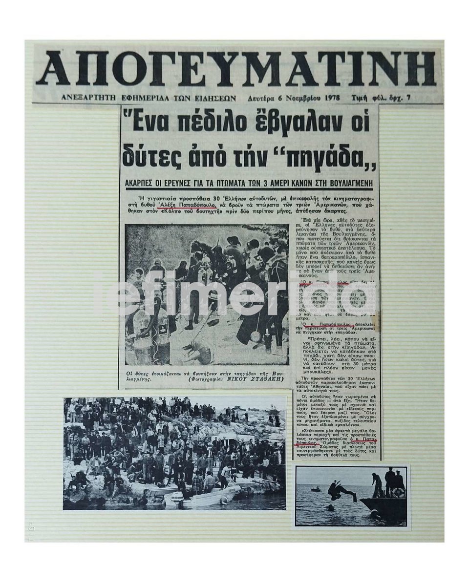 Δημοσίευμα από τον Τύπο της εποχής για τις έρευνες εντοπισμού των Αμερικανών δυτών