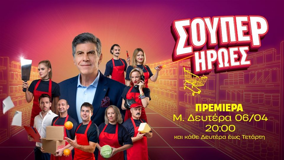 Πρεμιέρα τη Μεγάλη Δευτέρα στις 20:00