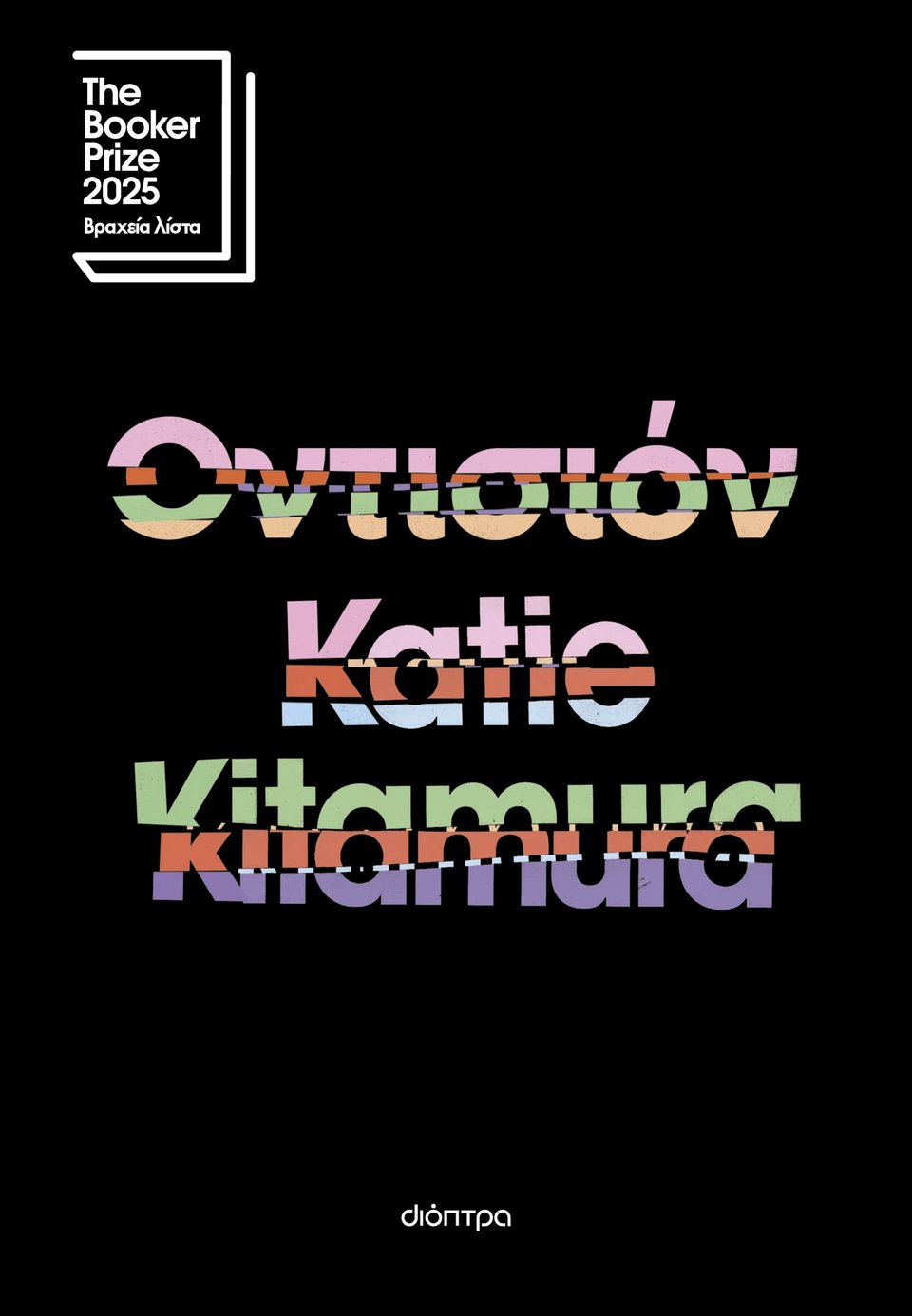 Οντισιόν, Katie Kitamura, εκδ. Διόπτρα&nbsp;
