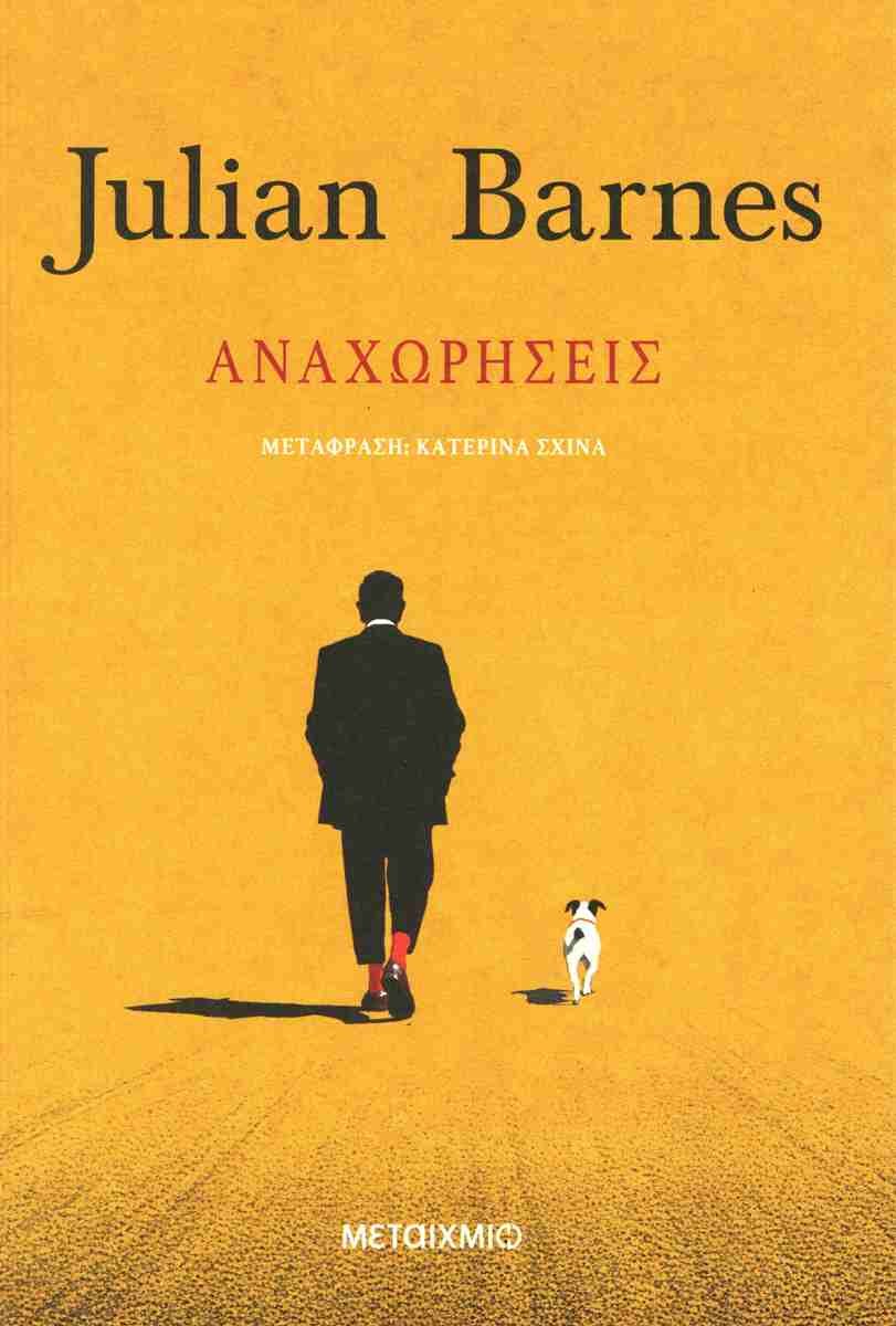 Αναχωρήσεις, Julian Barnes, εκδ. Μεταίχμιο