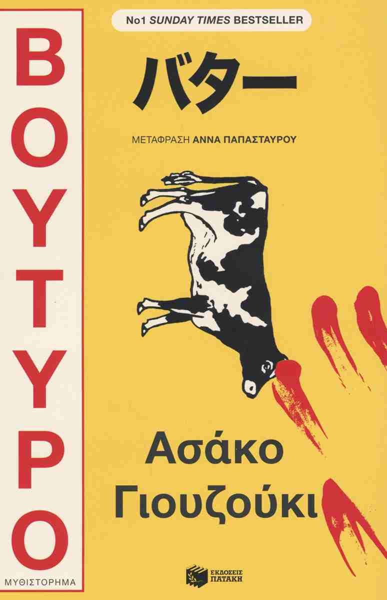 Βούτυρο, Ασάκο Γιουζούκι, εκδ. Πατάκη
