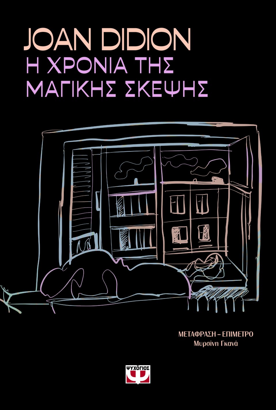 Το βιβλίο «Η χρονιά της μαγικής σκέψης» της Joan Didion κυκλοφορεί στα ελληνικά από τις εκδόσεις Ψυχογιός, σε μετάφραση της Μυρσίνης Γκανά. 