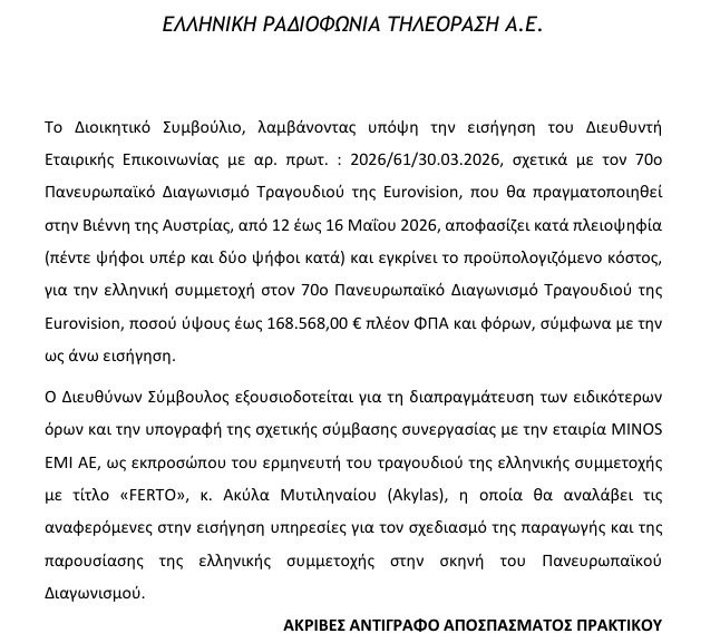 Απόσπασμα από την απόφαση της ΕΡΤ / Πηγή: Διαύγεια
