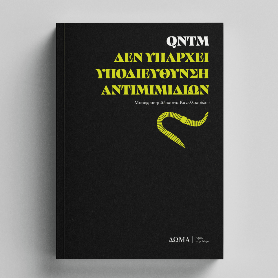 Δεν υπάρχει υποδιεύθυνση αντιμιμιδίων, QNTM, εκδ. Δώμα
