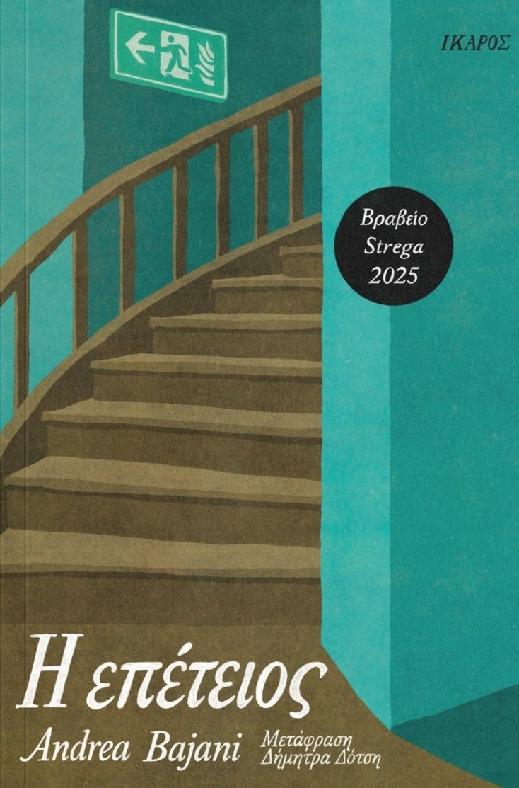 Η επέτειος, Andrea Bajani, εκδ. 'Ικαρος