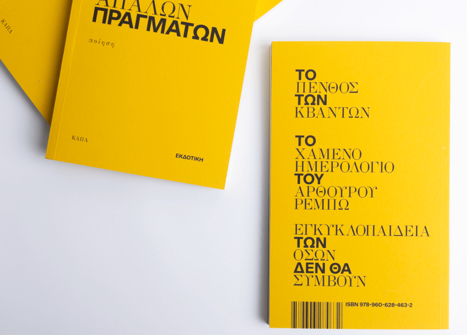 «Η ασθένεια των απαλών πραγμάτων», του Αλέξη Σταμάτη, αποτελεί ένα οραματικό, ποιητικό τρίπτυχο που εξερευνά τις αθέατες δυνάμεις που διαμορφώνουν την ανθρώπινη ύπαρξη