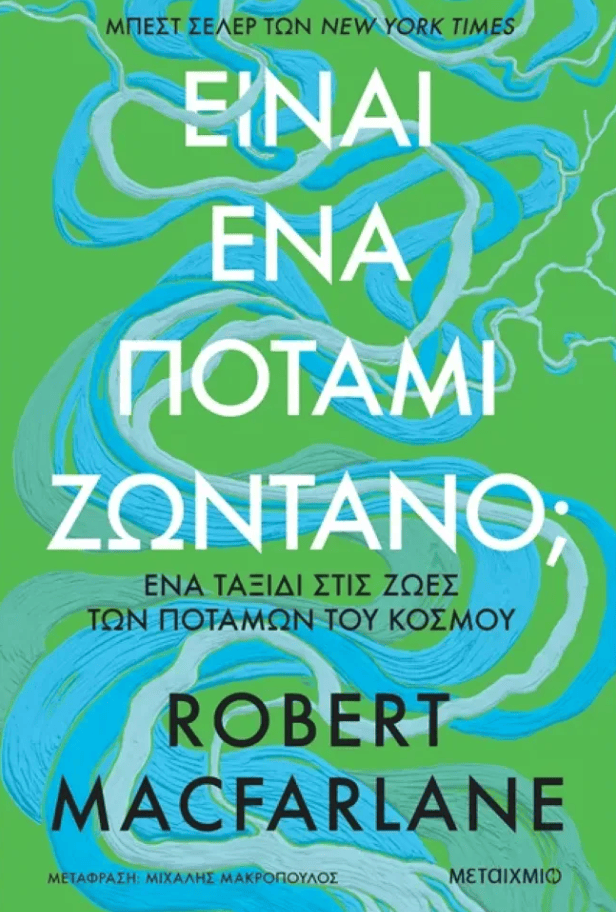 Ο πολυβραβευμένος Robert Macfarlane διερευνά μια πανάρχαια όσο και καίρια ιδέα: οι ποταμοί δεν είναι μόνο ύλη προς ανθρώπινη εκμετάλλευση, αλλά ζωντανές οντότητες