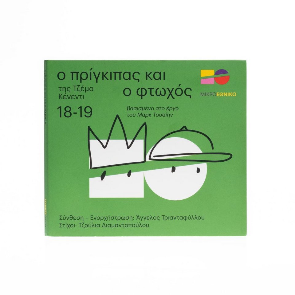 CD με μουσικές από παραστάσεις του Εθνικού 