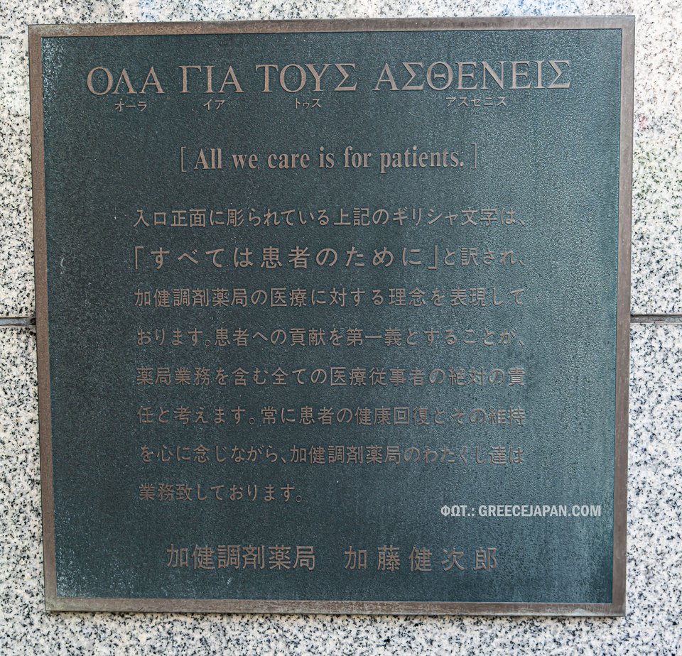 «Όλα για τους ασθενείς»: Η επεξήγηση της ελληνικής επιγραφής έξω από φαρμακείο στο Τόκιο