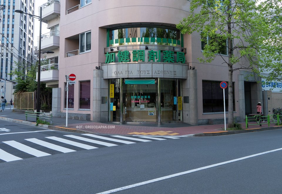 Το Φαρμακείο «Κακέν» στο Τόκιο με την ελληνική επιγραφή