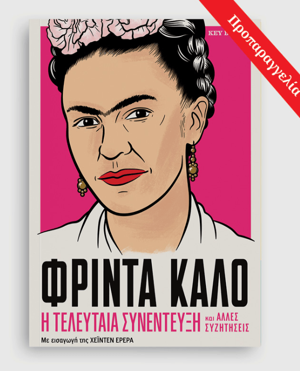 «Η τελευταία συνέντευξη ΦΡΙΝΤΑ ΚΑΛΟ» /  Κυκλοφορεί στις 5 Μαΐου από την Key Books