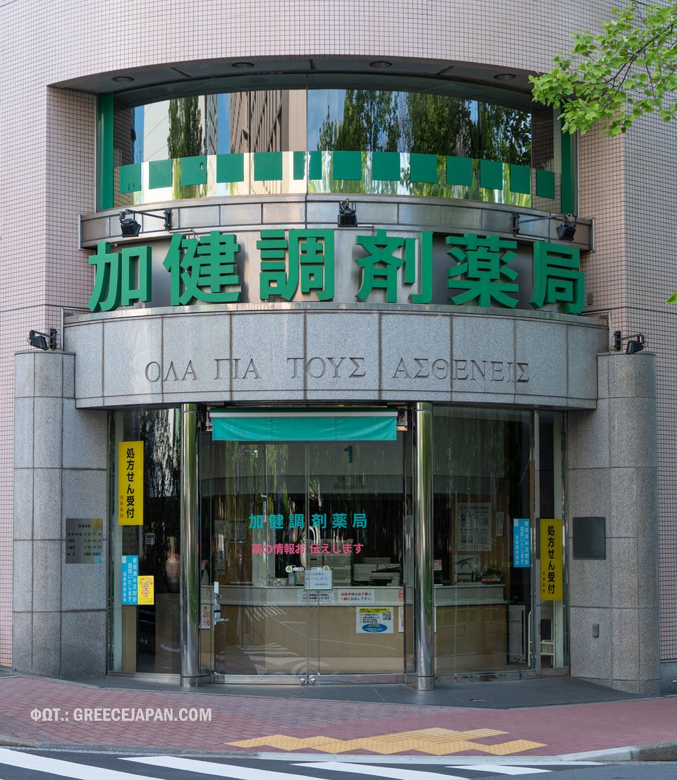 «Όλα για τους ασθενείς»: Η ελληνική επιγραφή έξω από φαρμακείο στο Τόκιο