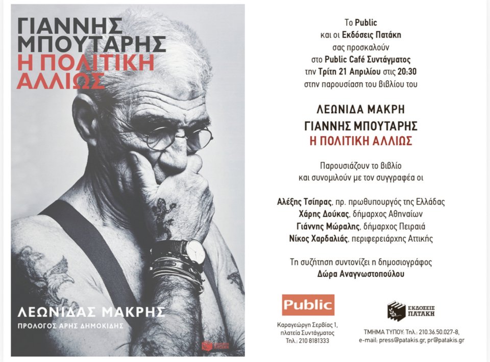 H πρόσκληση για την παρουσίαση του βιβλίου για τον Γιάννη Μπουτάρη