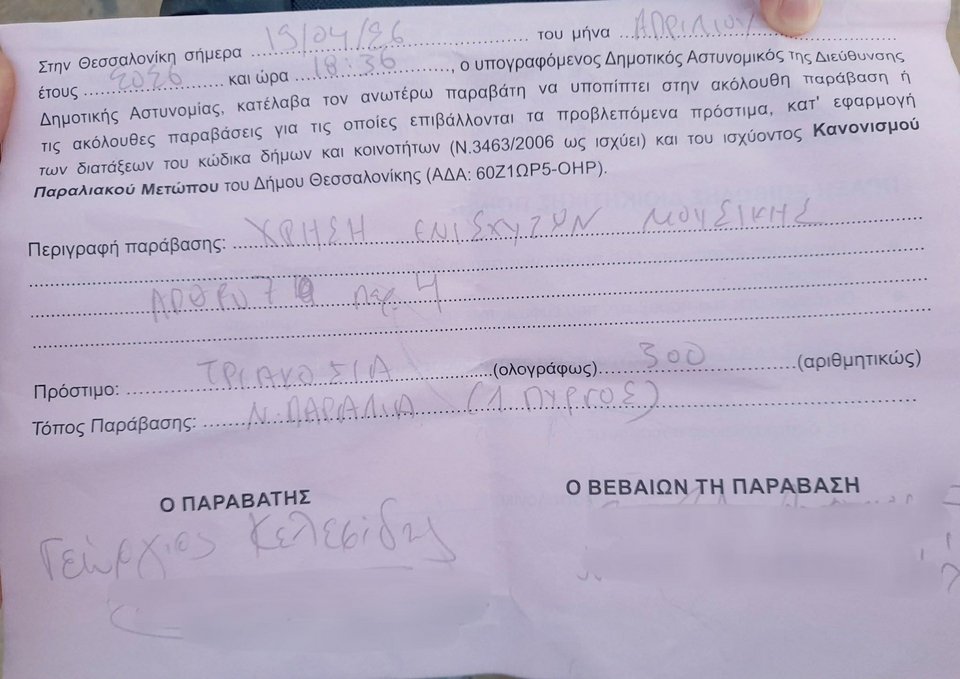 Το πρόστιμο που επιβλήθηκε στους μουσικούς που τραγουδούσαν στη Νέα Παραλία Θεσσαλονίκης