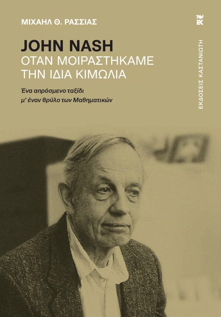 «Αν κάτι με απογοήτευσε ήταν κάτι άλλο. Ο άδοξος τρόπος με τον οποίο έφυγε μετά από τόση δόξα. Από ένα τραγικό τροχαίο δυστύχημα επιστρέφοντας από το Όσλο, όπου μόλις του είχε απονεμηθεί η ύψιστη τιμή στα Μαθηματικά, το Βραβείο Abel. Η βιαιότητα με την οποία διακόπηκε η κουβέντα μας», εξομολογείται ο κ. Ρασσιάς 