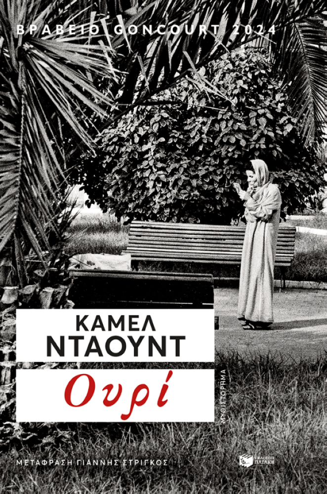 Το «Ουρί» απέσπασε το 2024 το κορυφαίο λογοτεχνικό βραβείο της Γαλλίας, το Βραβείο Goncourt