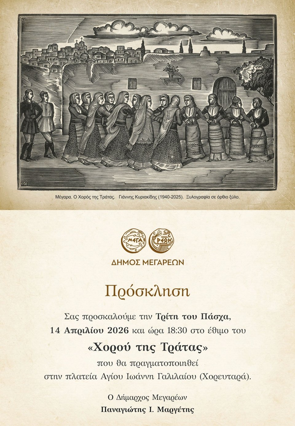 Η πρόσκληση για το έθιμο του Χορού της Τράτας στα Μέγαρα, φέτος