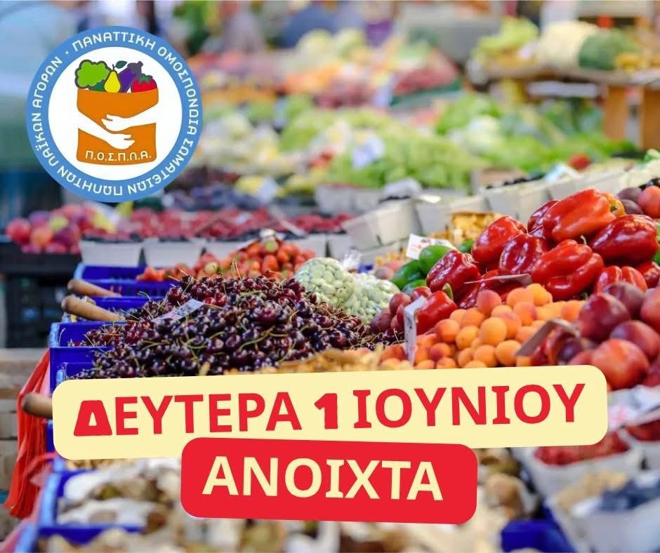 Οι λαϊκές αγορές θα λειτουργήσουν κανονικά τη Δευτέρα 1 Ιουνίου, ανήμερα του Αγίου Πνεύματος