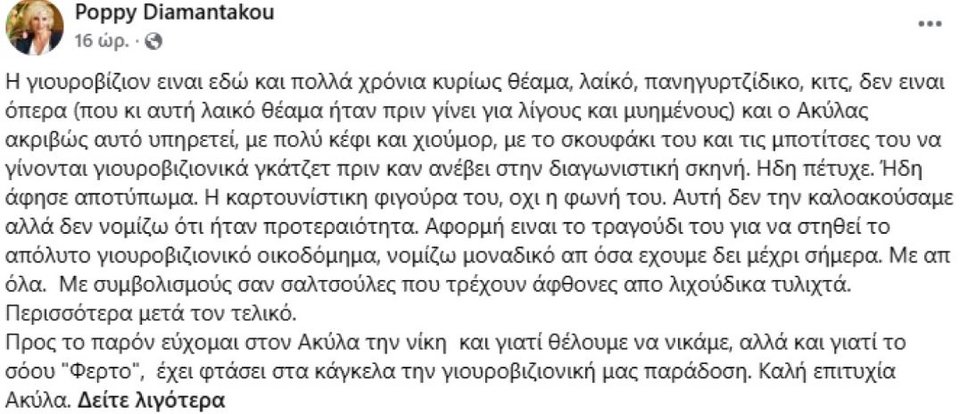 Η κριτική της Πόπης Διαμαντάνου στο Facebook