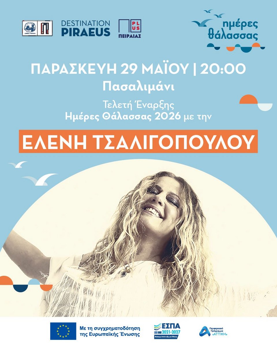Η ερμηνεύτρια Ελένη Τσαλιγοπούλου ανοίγει τις «Ημερες Θαλασσας» στον Πασαλιμάνι / Φωτογραφία: Δήμος Πειραιά