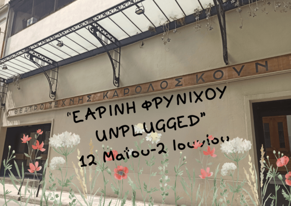 Για τον Μάιο το Θέατρο Τέχνης κάνει τη μουσική πρωταγωνίστρια στη σκηνή της Φρυνίχου και μάλιστα  «γυμνή» χωρίς ενίσχυση ή έστω με ελάχιστη ενίσχυση
