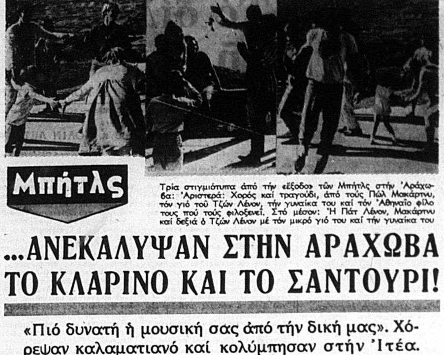 Την εκδρομή κάλυψαν δύο ελληνικές εφημερίδες: «Το Βήμα», με τον ρεπόρτερ Λάμπη Τσιριγωτάκη που τους είχε ξετρυπώσει στο κρησφύγετό τους στο πατρικό σπίτι του Μάρδα, στου Παπάγου, και η «Μακεδονία» / ΤΟ ΒΗΜΑ 