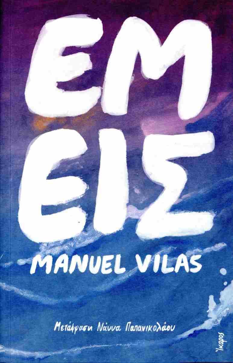 Εμείς, Manuel Vilas, μτφρ. Νάννα Παπανικολάου, εκδ. Ίκαρος