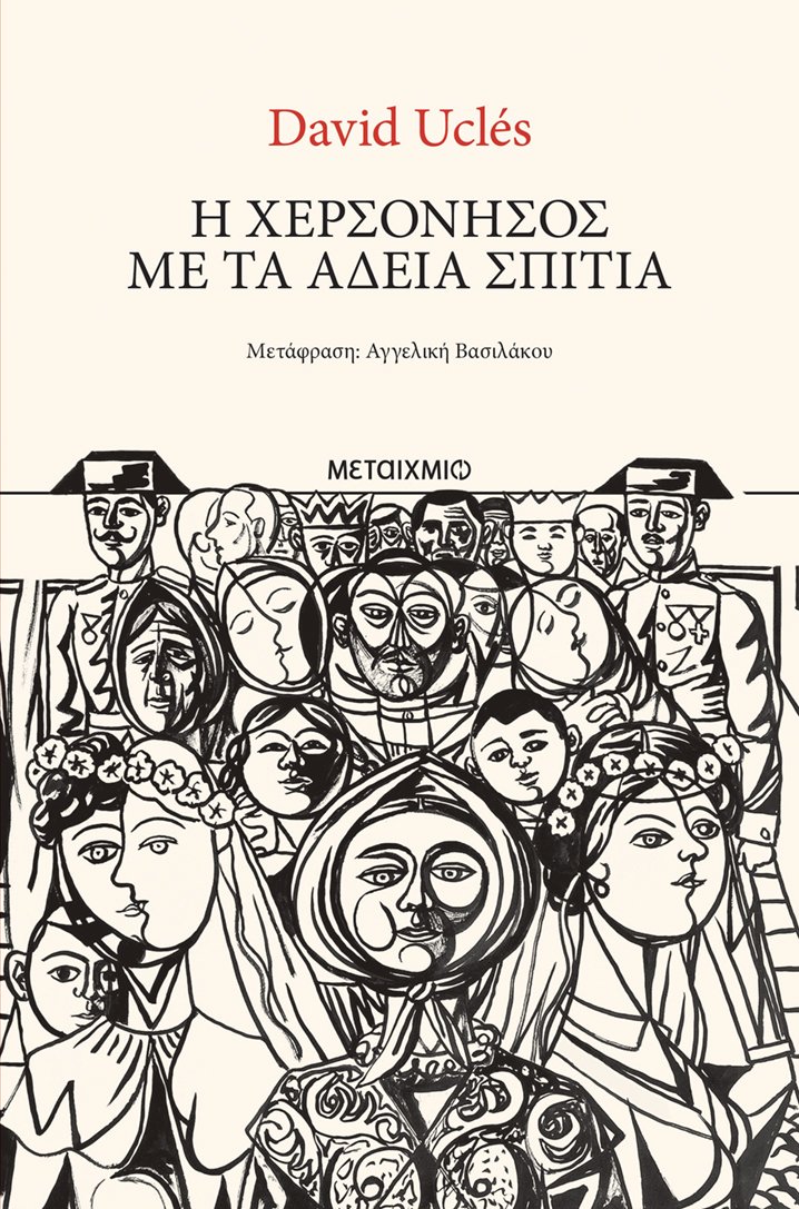 Η χερσόνησος με τα άδεια σπίτια, Νταβίδ Ουκλές, μτφρ. Αγγελική Βασιλάκου, εκδ. Μεταίχμιο&nbsp;
