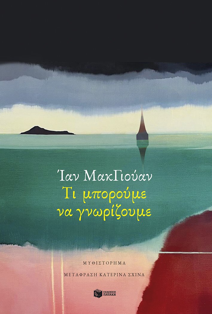 Τι μπορούμε να γνωρίζουμε, Ίαν ΜακΓιούαν, μτφρ. Κατερίνα Σχινά, εκδ. Πατάκη