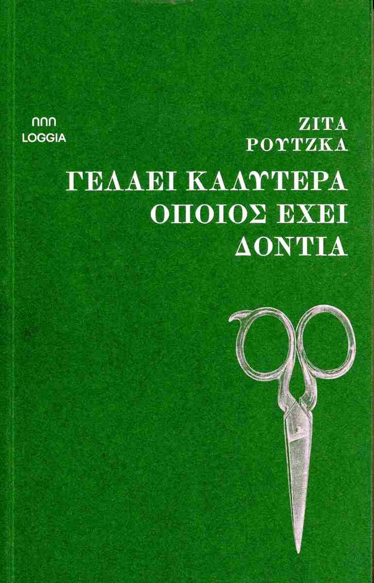 Γελάει καλύτερα όποιος έχει δόντια, Ζίτα Ρούτζκα, μτφρ. Αναστασία Χατζηγιαννίδη, εκδ. Loggia