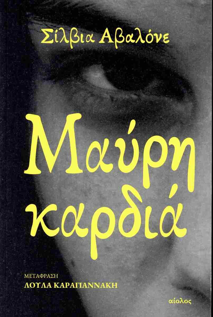 Μαύρη καρδιά, Σίλβια Αβαλόνε, μτφρ. Λούλα Καραγιαννάκη, εκδ. Αίολος