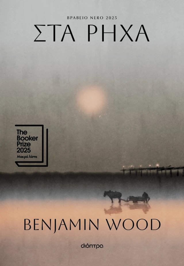 Στα ρηχά, Benjamin Wood, μτφρ. Κλαίρη Παπαμιχαήλ, εκδ. Διόπτρα&nbsp;