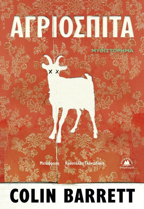 Αγριόσπιτα, Colin Barrett, μτφρ. Κρυστάλλη Γλυνιαδάκη, εκδ. Στερέωμα