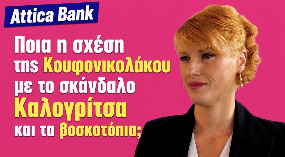  Από τη γνωστή «αμαρτωλή» Attica Bank στον Τσίπρα!!! Η σχέση της με την υπόθεση Καλογρίτσα!!! Η Θεώνη Κουφονικολάκου ήταν στέλεχος στην Attica Bank (σε θέση ευθύνης σχετική με την εσωτερική επιθεώρηση/ελέγχους) όταν εγκρίθηκαν τα δάνεια ύψους περίπου 40 εκατομμυρίων ευρώ προς τον κατασκευαστικό όμιλο του Χρήστου Καλογρίτσα. Κατά τη διάρκεια των αποκαλύψεων και των δικαστικών ερευνών για τις τηλεοπτικές άδειες, διαπιστώθηκε από εσωτερικούς ελέγχους της τράπεζας ότι τα εν λόγω δάνεια είχαν δοθεί με ΕΛΛΙΠΕΣΤΑΤΕΣ εξασφαλίσεις (με υποθήκη βοσκότοπους). Η εμπλοκή των στελεχών της τράπεζας, συμπεριλαμβανομένης της κας Κουφονικολάκου, εξετάστηκε επισταμένως κατά την εξέταση των στοιχείων για το πώς χορηγήθηκαν τα δάνεια στον «Τοξότη» του Καλογρίτσα. Λόγω των ελεγκτικών της καθηκόντων στην τράπεζα, το όνομά της βρέθηκε στο επίκεντρο μαρτυρικών καταθέσεων και εσωτερικών ελέγχων σχετικά με τις πιέσεις που ασκούνταν για την εκταμίευση των χρημάτων. Καταλάβατε; Καταλάβατε…
