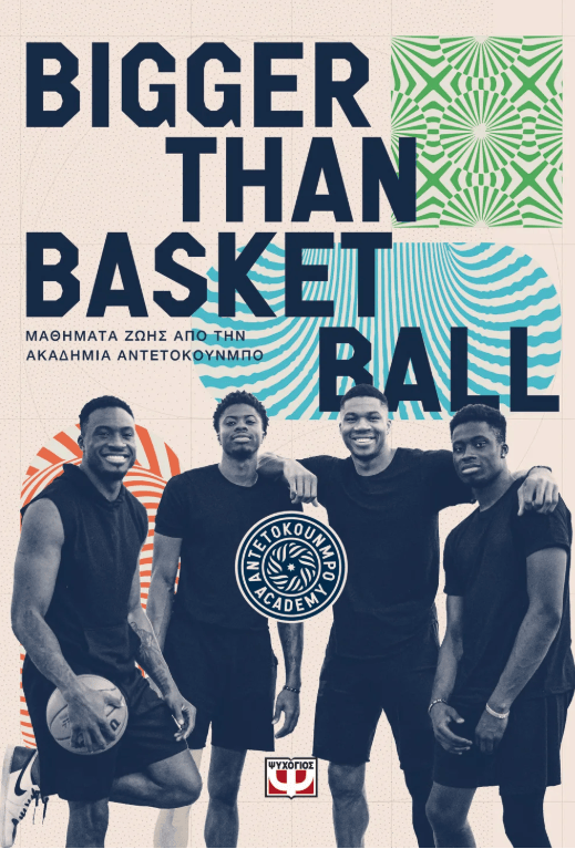 Tο βιβλίο «BIGGER THAN BASKETBALL. Μαθήματα ζωής από την Ακαδημία Αντετοκούνμπο» κυκλοφορεί από τις Εκδόσεις ΨΥΧΟΓΙΟΣ