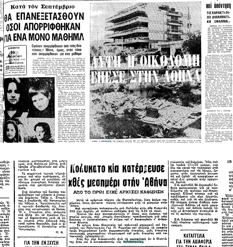 Όπως έγραφε χαρακτηριστικά η εφημερίδα «Τα Νέα», «τριάντα δευτερόλεπτα χρειάστηκαν για την καταστροφή, ενώ νωρίτερα, επί έξι ώρες το κτίριο ψυχορραγούσε». Από τα ξημερώματα είχαν εμφανιστεί καθιζήσεις, ενώ ρωγμές διαπερνούσαν όλους τους ορόφους της οικοδομής / TA NEA